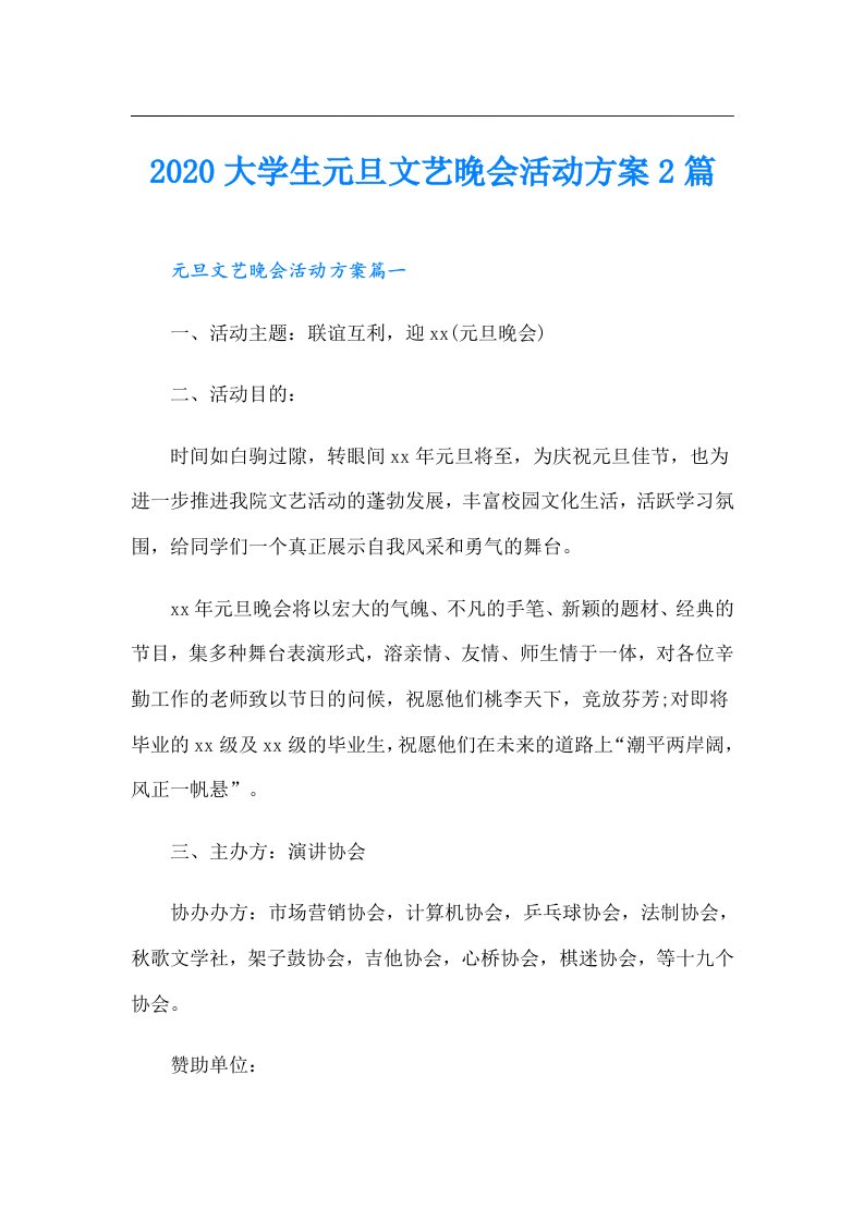 大学生元旦文艺晚会活动方案2篇