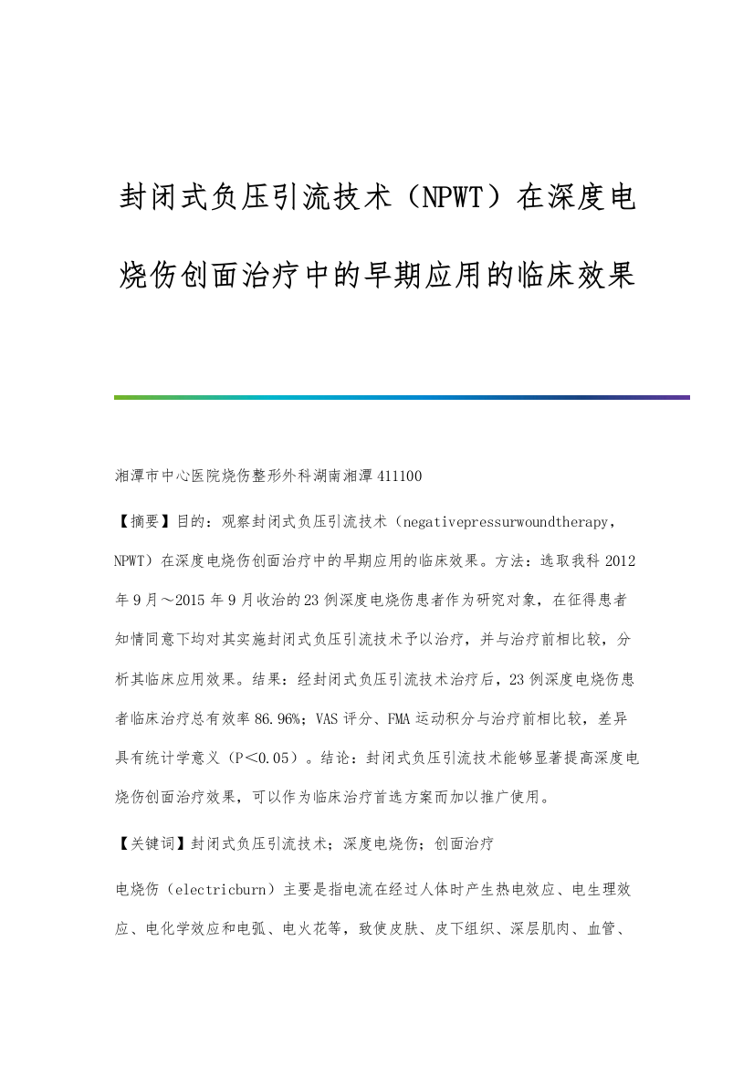 封闭式负压引流技术(NPWT)在深度电烧伤创面治疗中的早期应用的临床效果