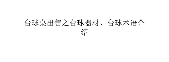 台球桌出售之台球器材、台球术语介绍