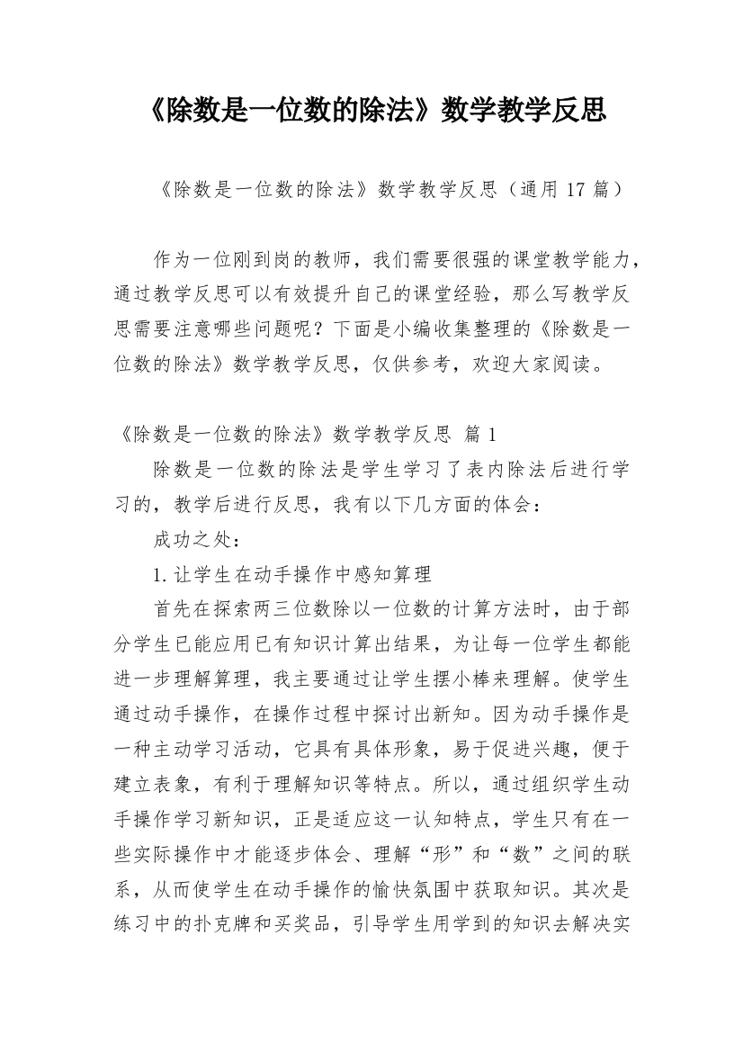 《除数是一位数的除法》数学教学反思