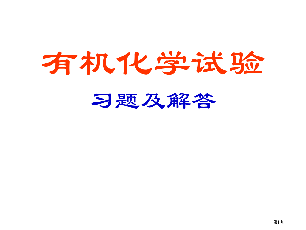 有机化学实验习题及解答市公开课金奖市赛课一等奖课件