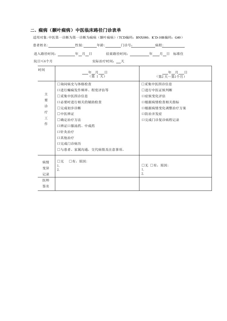 痫病颞叶痫病中医临床路径门诊表单