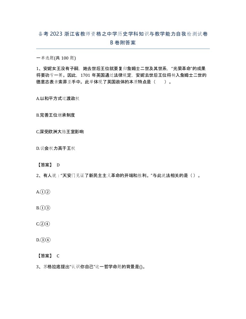 备考2023浙江省教师资格之中学历史学科知识与教学能力自我检测试卷B卷附答案