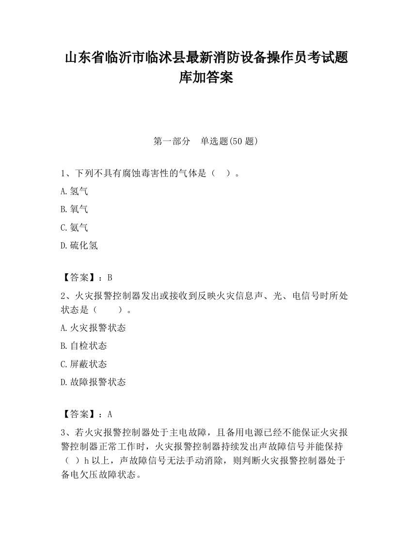 山东省临沂市临沭县最新消防设备操作员考试题库加答案