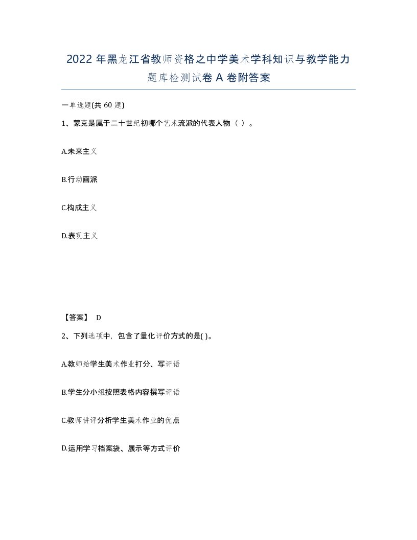 2022年黑龙江省教师资格之中学美术学科知识与教学能力题库检测试卷A卷附答案