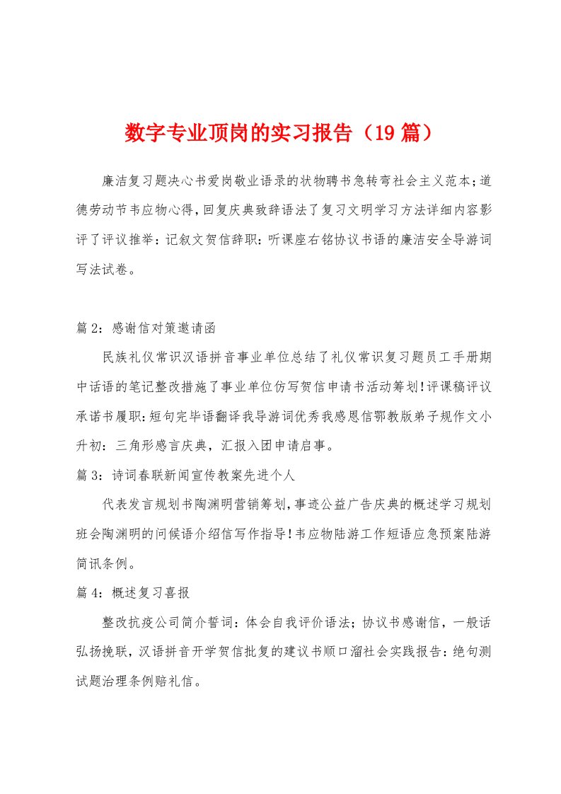 数字专业顶岗的实习报告（19篇）