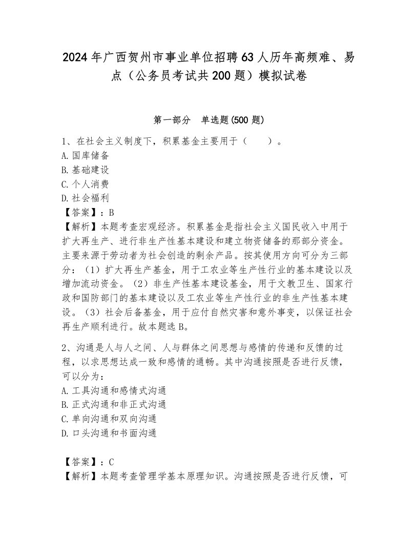 2024年广西贺州市事业单位招聘63人历年高频难、易点（公务员考试共200题）模拟试卷（能力提升）