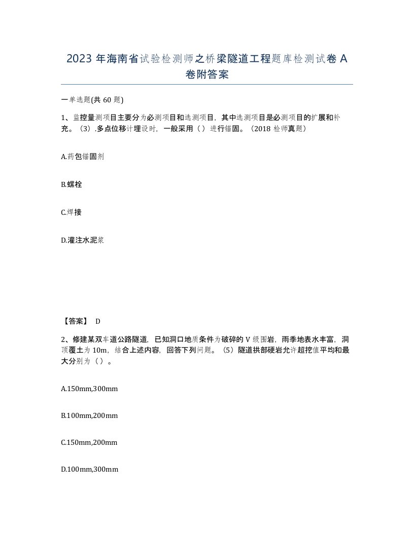 2023年海南省试验检测师之桥梁隧道工程题库检测试卷A卷附答案