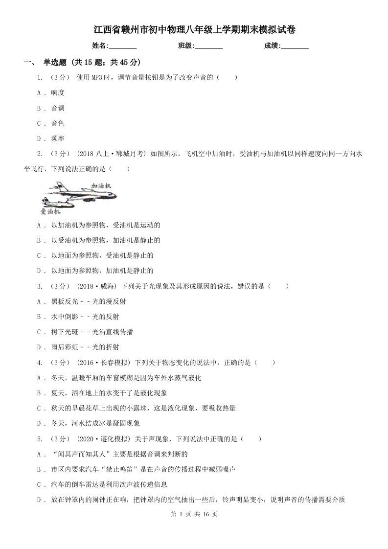 江西省赣州市初中物理八年级上学期期末模拟试卷