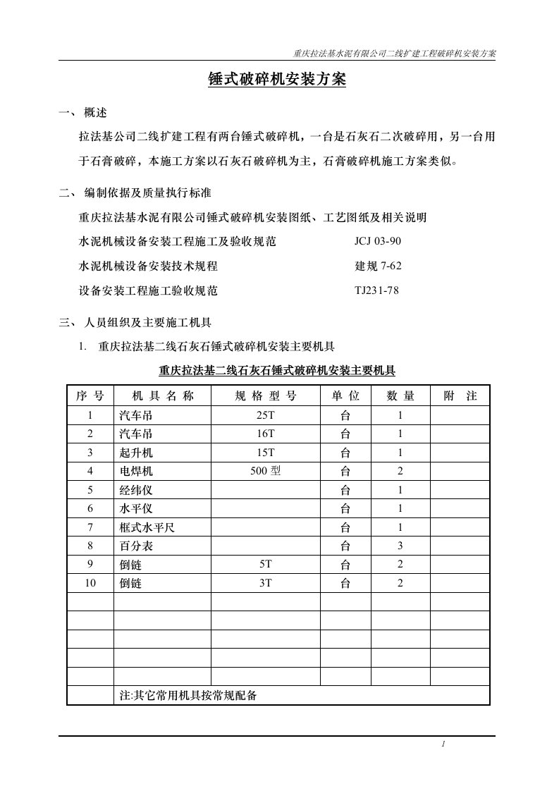 锤式破碎机安装方案