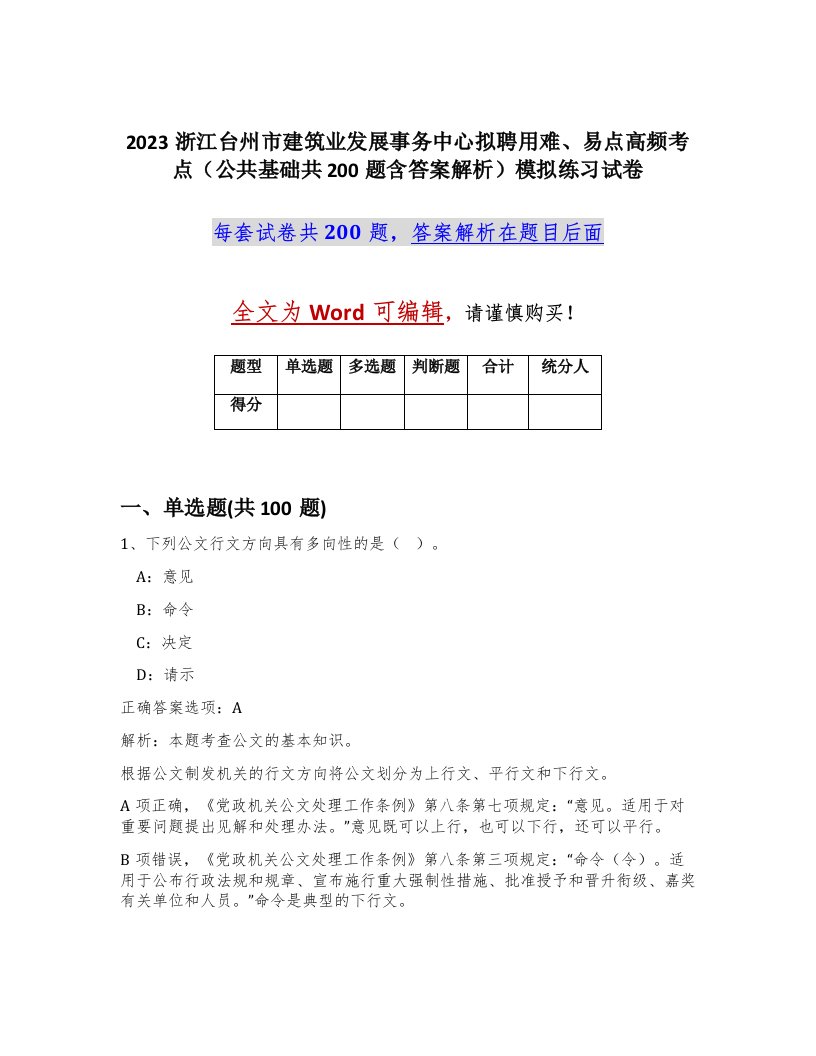 2023浙江台州市建筑业发展事务中心拟聘用难易点高频考点公共基础共200题含答案解析模拟练习试卷