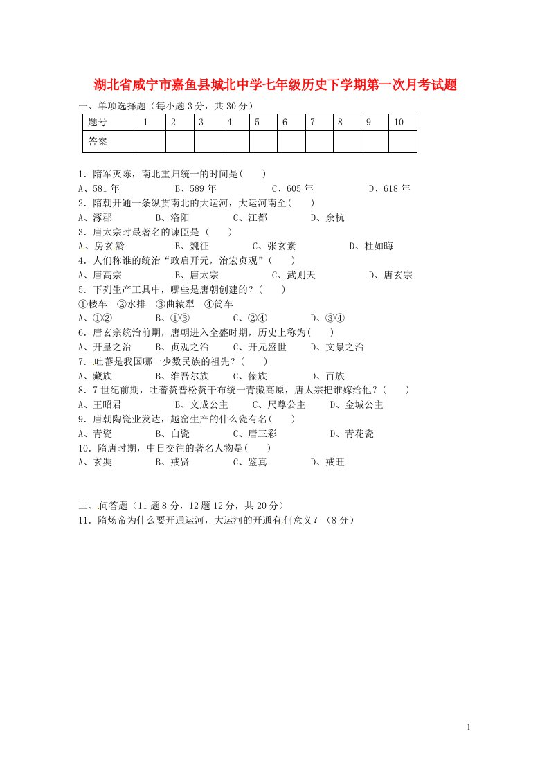 湖北省咸宁市嘉鱼县城北中学七级历史下学期第一次月考试题（无答案）