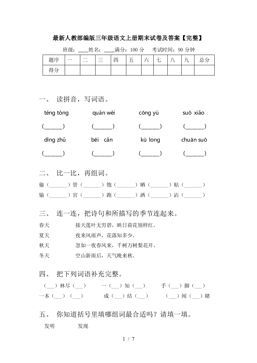 最新人教部编版三年级语文上册期末试卷及答案【完整】