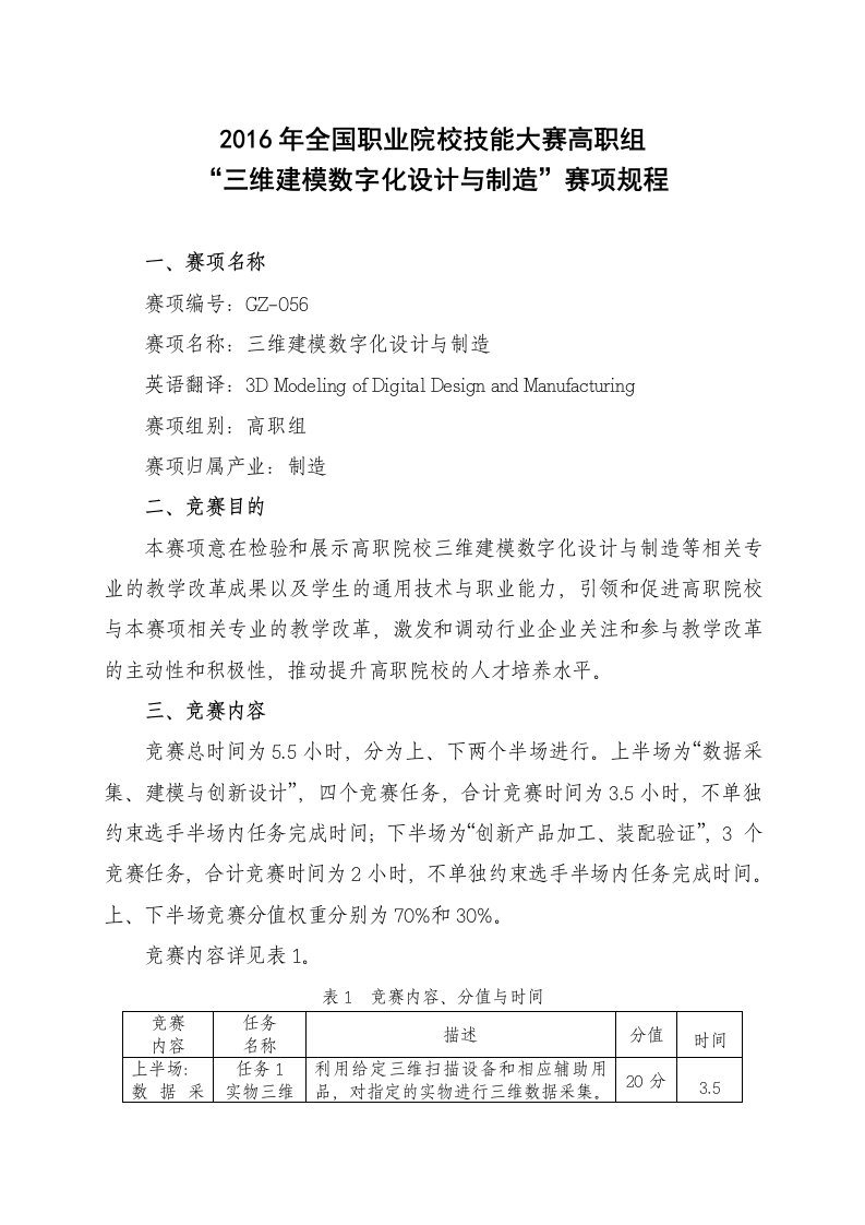 2016年全国职业院校技能大赛高职组三维建模数字化设计与制造赛项规程