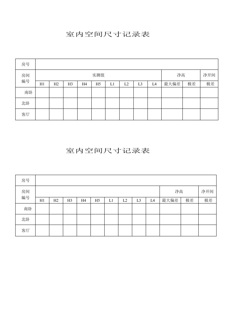 室内空间尺寸记录表