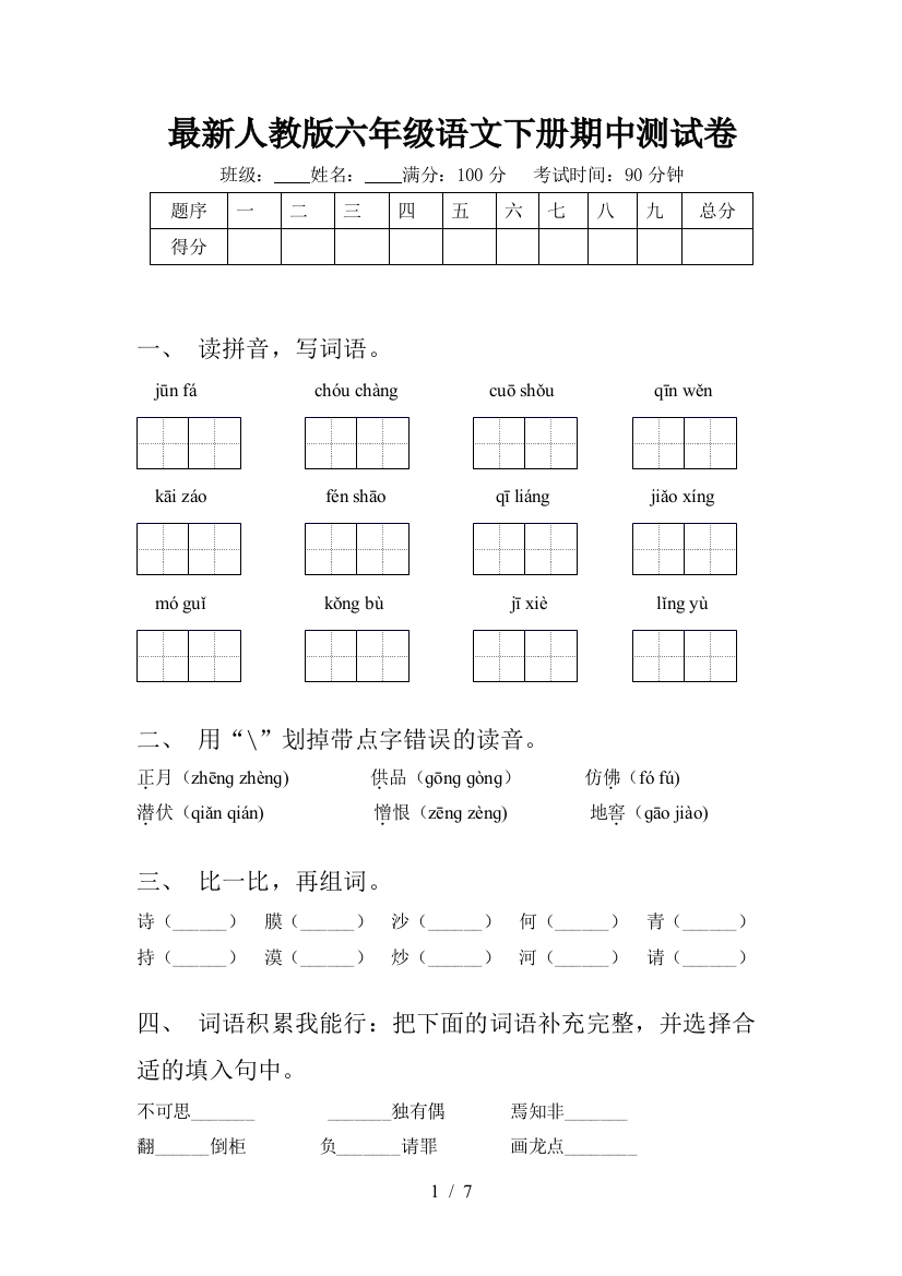 最新人教版六年级语文下册期中测试卷