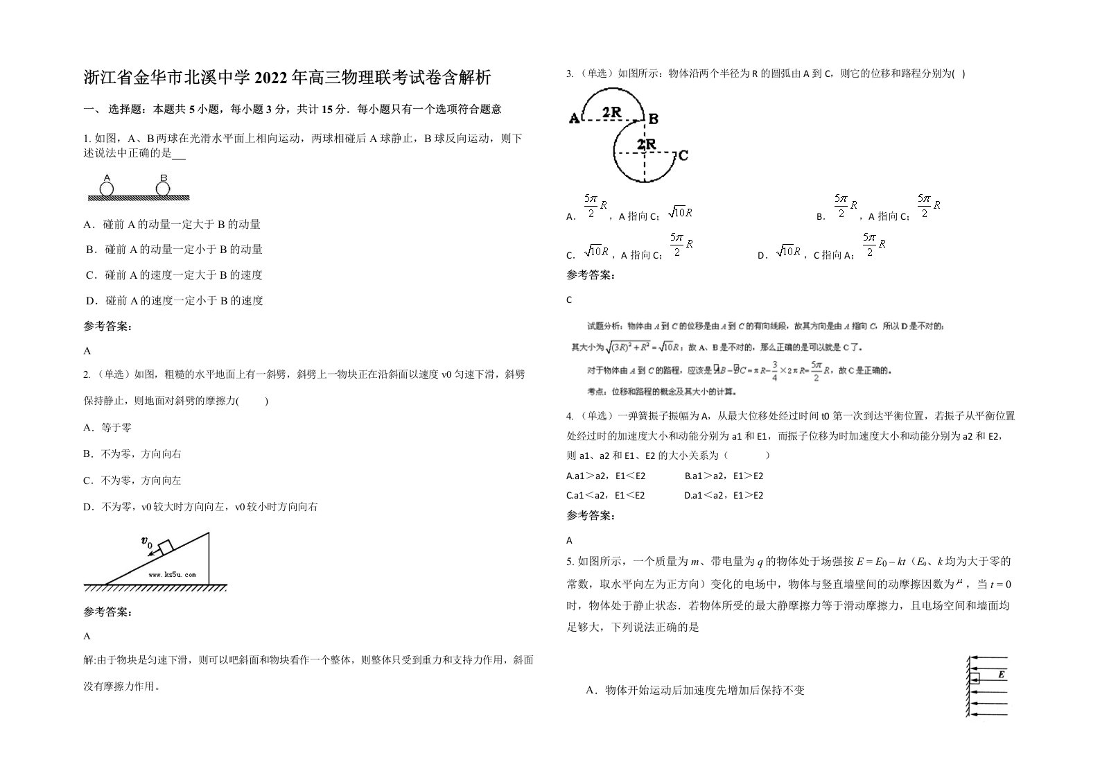 浙江省金华市北溪中学2022年高三物理联考试卷含解析