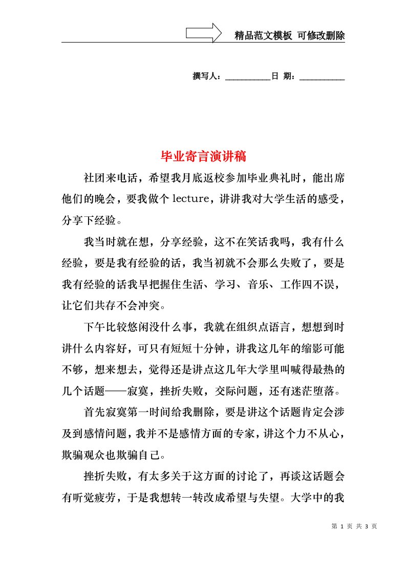 毕业寄言演讲稿