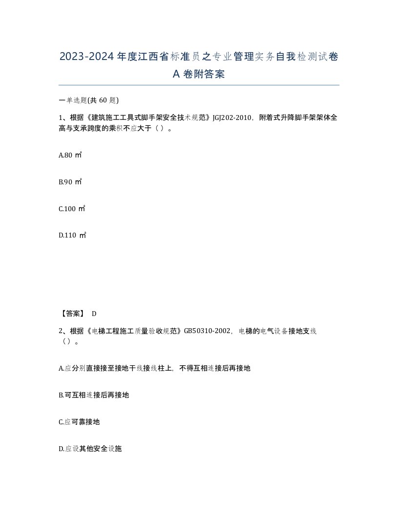 2023-2024年度江西省标准员之专业管理实务自我检测试卷A卷附答案