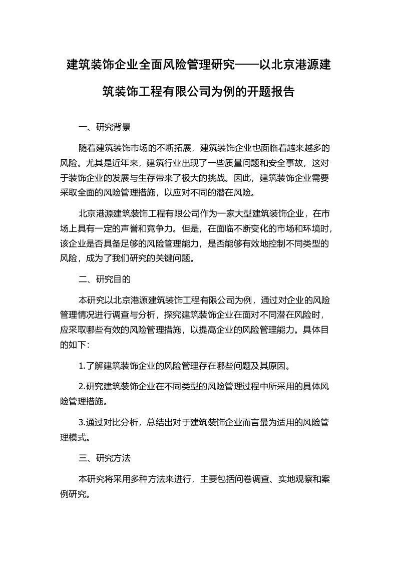 建筑装饰企业全面风险管理研究——以北京港源建筑装饰工程有限公司为例的开题报告