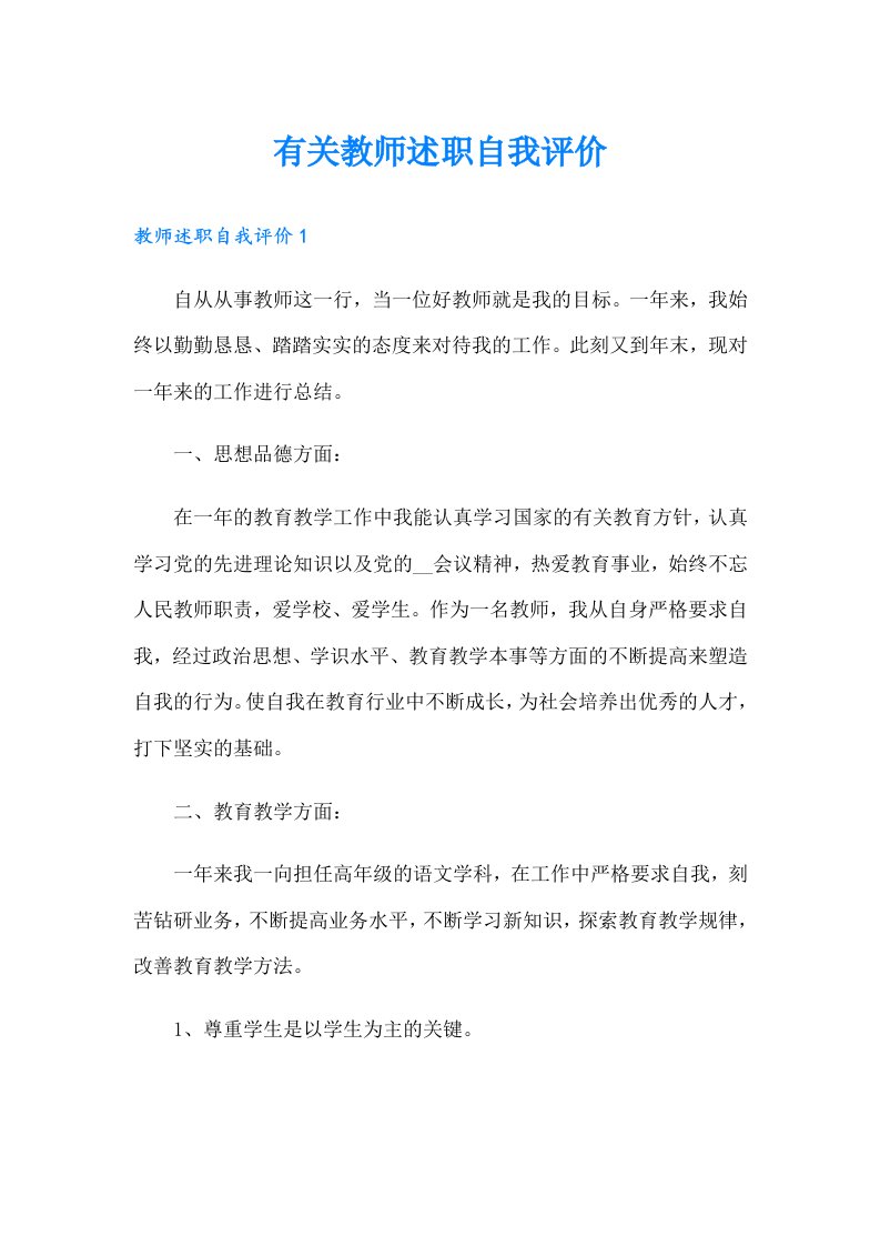 有关教师述职自我评价