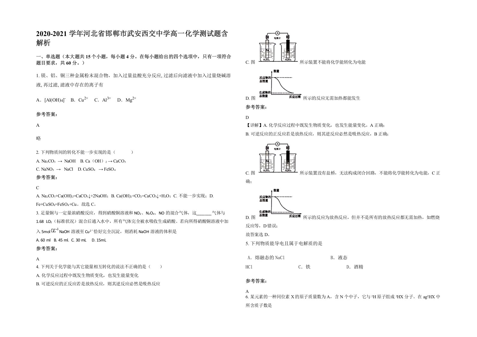 2020-2021学年河北省邯郸市武安西交中学高一化学测试题含解析