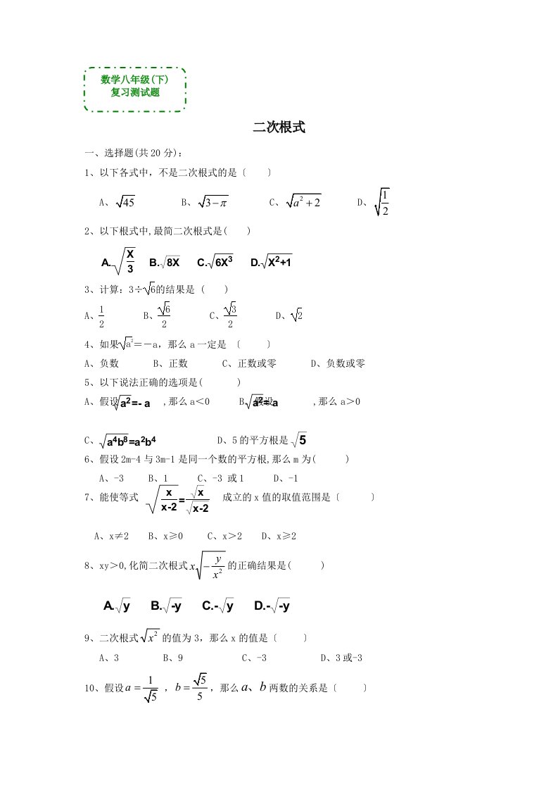 数学八年级下《二次根式》复习测试题(答案)-2