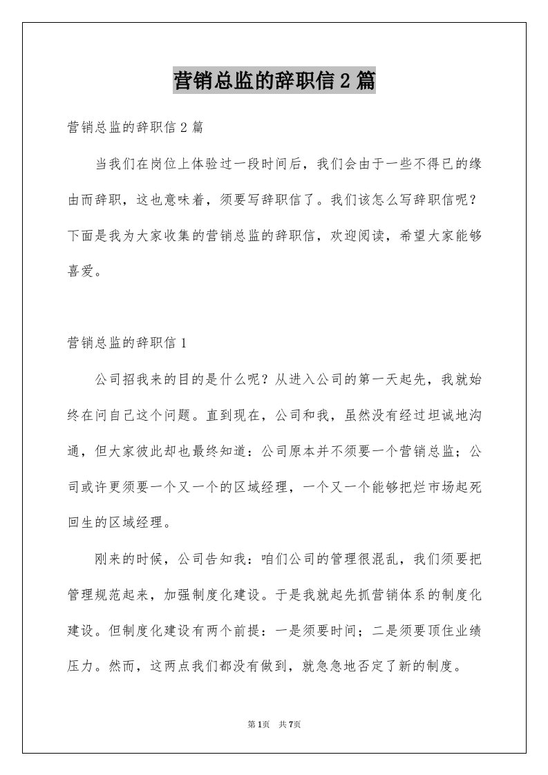 营销总监的辞职信2篇