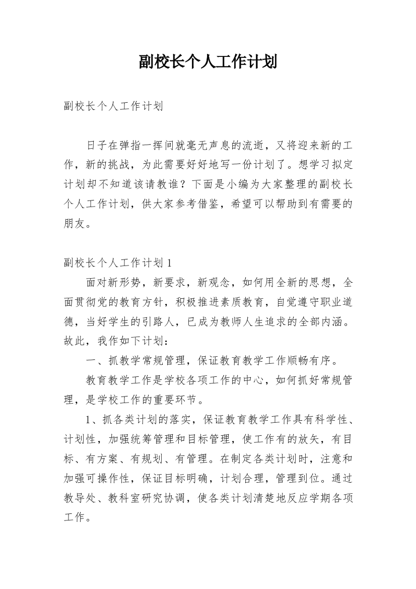 副校长个人工作计划