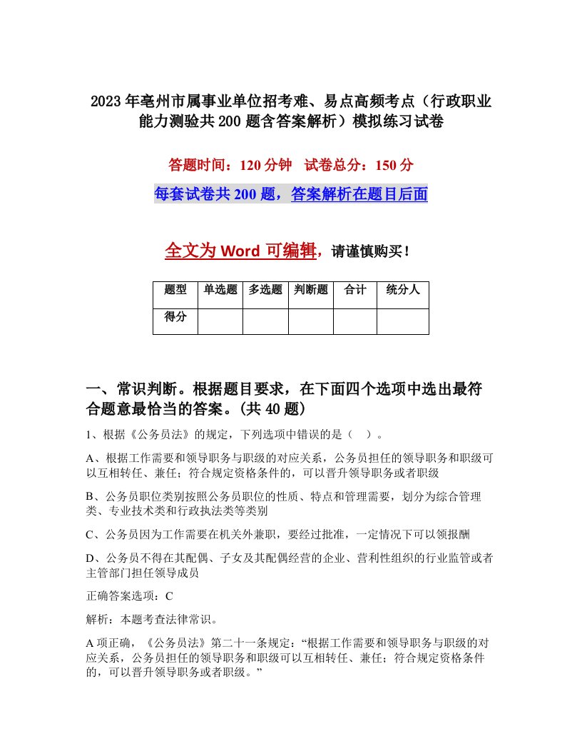 2023年亳州市属事业单位招考难易点高频考点行政职业能力测验共200题含答案解析模拟练习试卷