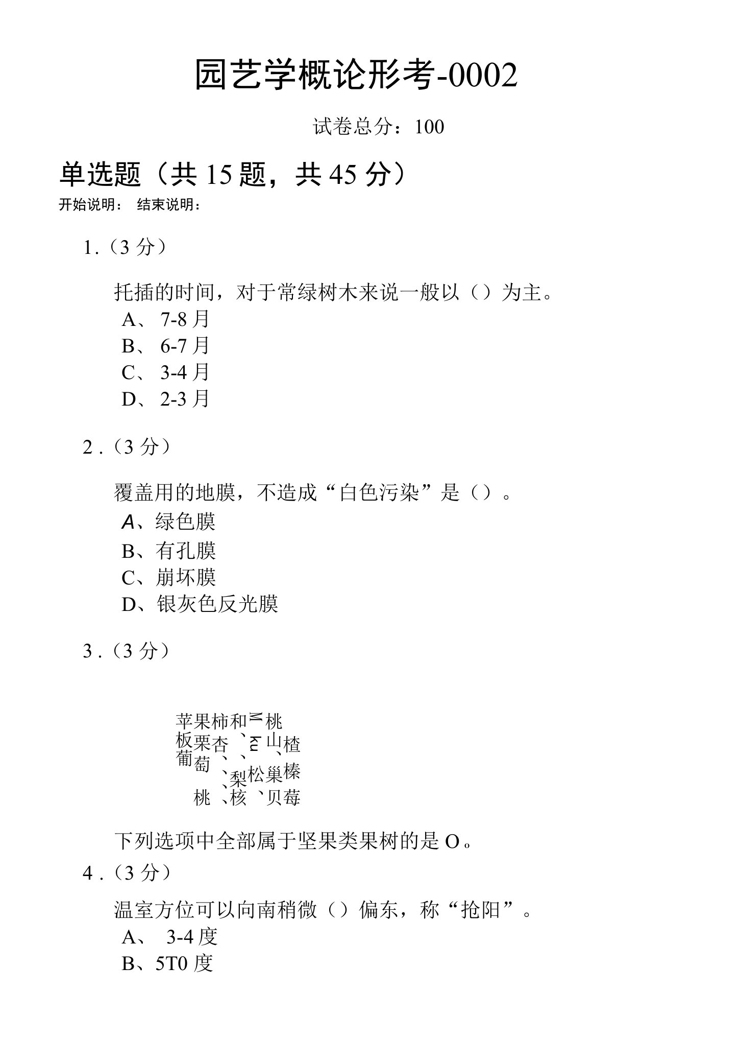 园艺学概论形考-0002