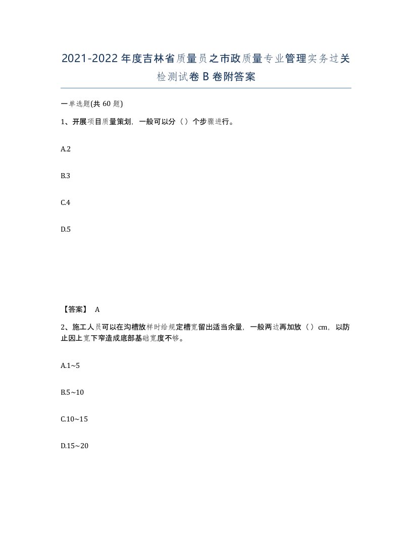 2021-2022年度吉林省质量员之市政质量专业管理实务过关检测试卷B卷附答案