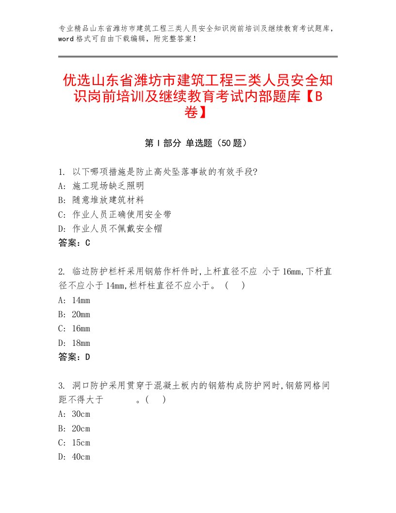 优选山东省潍坊市建筑工程三类人员安全知识岗前培训及继续教育考试内部题库【B卷】