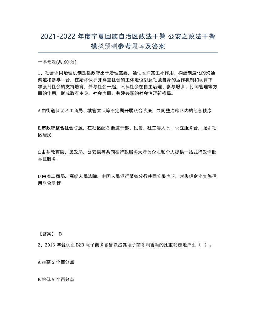 2021-2022年度宁夏回族自治区政法干警公安之政法干警模拟预测参考题库及答案