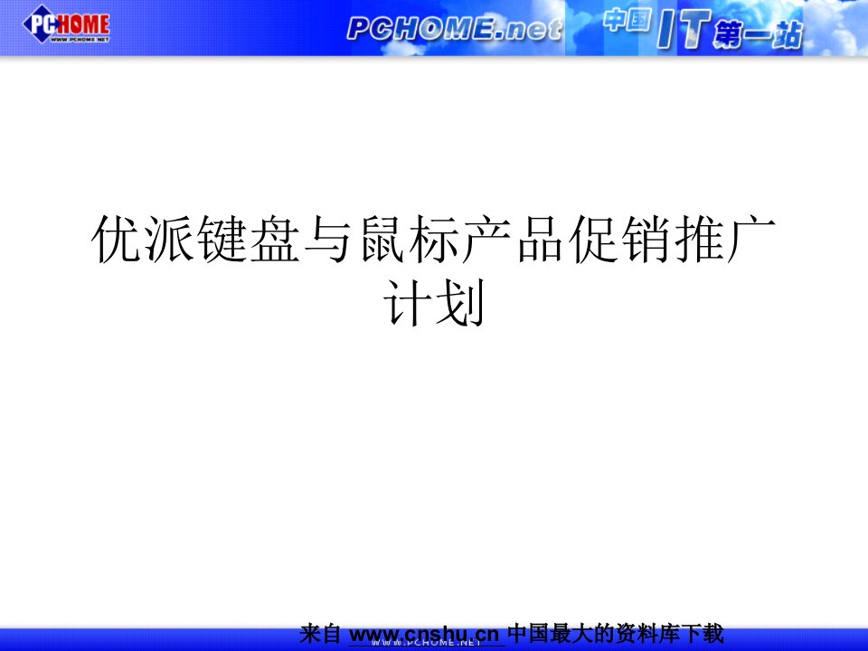 优派键盘与鼠标产品促销推广计划