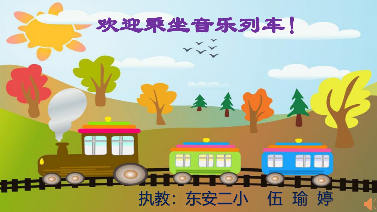 小学音乐二年级上册《时间像小马车》PPT课件