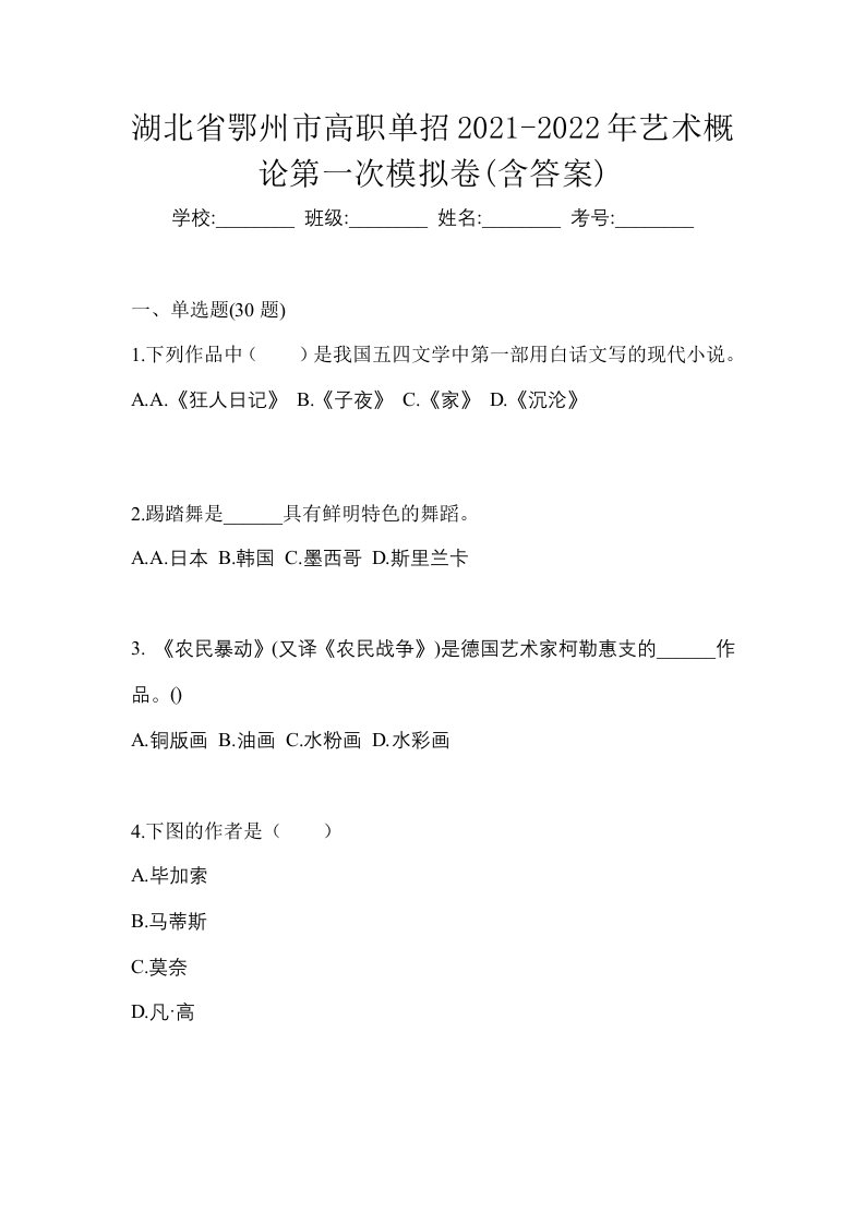 湖北省鄂州市高职单招2021-2022年艺术概论第一次模拟卷含答案