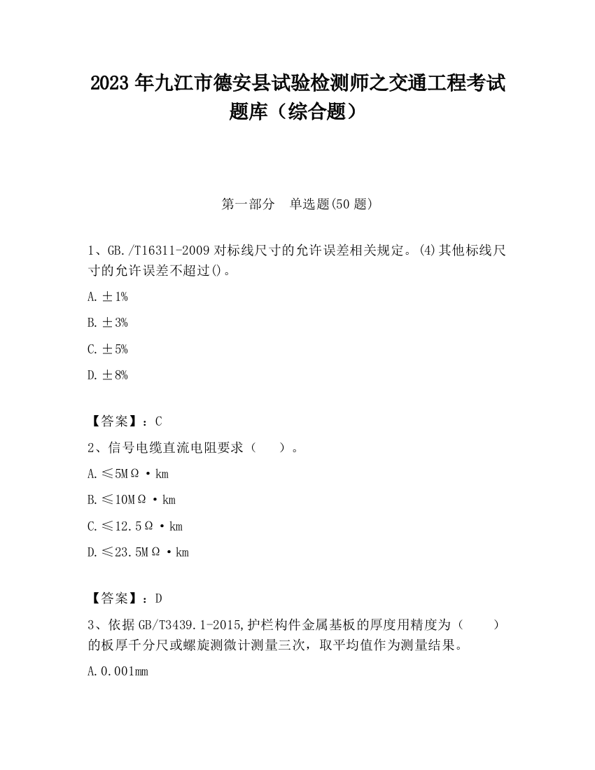 2023年九江市德安县试验检测师之交通工程考试题库（综合题）