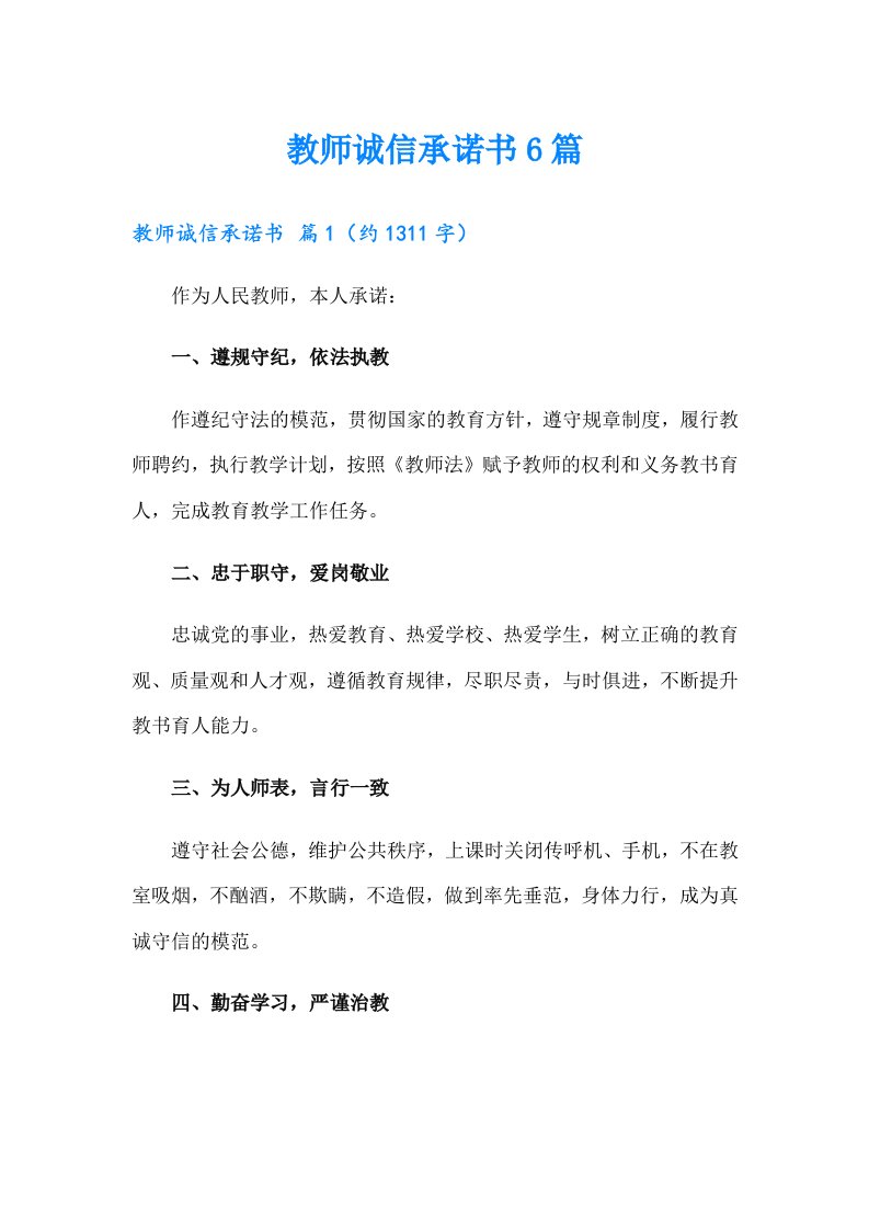 教师诚信承诺书6篇