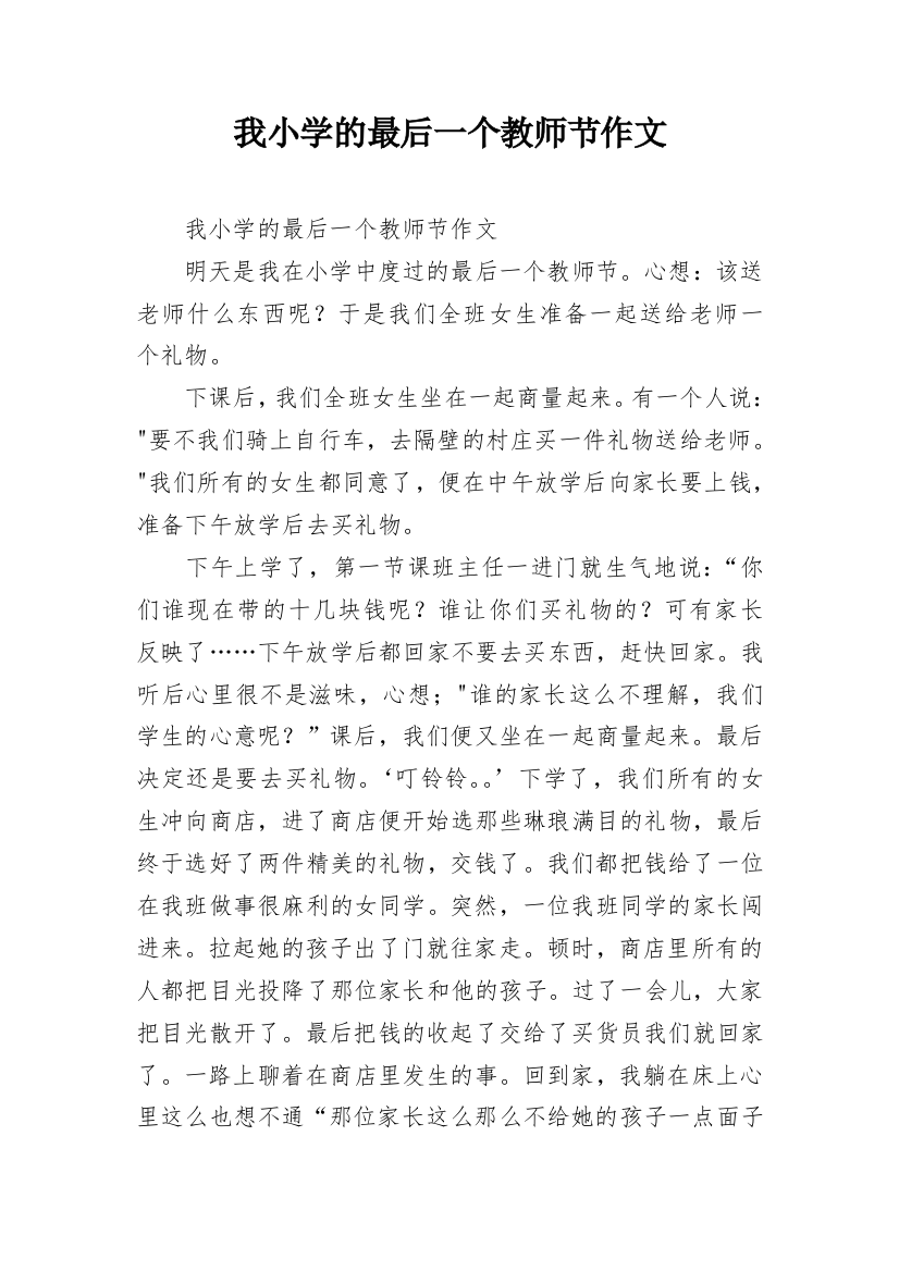 我小学的最后一个教师节作文