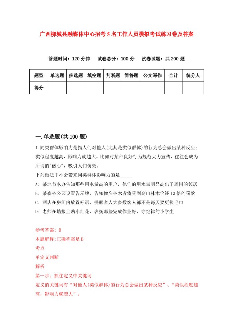 广西柳城县融媒体中心招考5名工作人员模拟考试练习卷及答案9