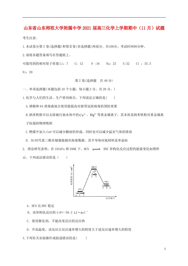 山东省山东师范大学附属中学2021届高三化学上学期期中11月试题