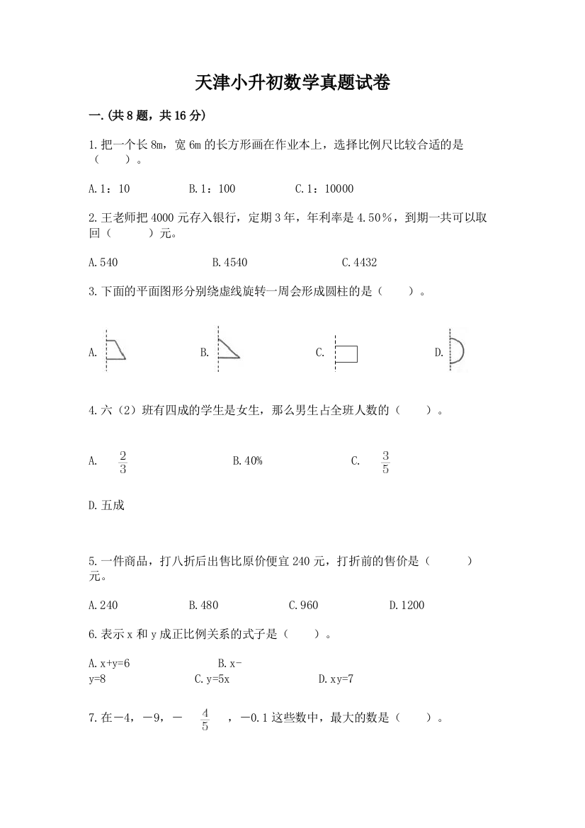 天津小升初数学真题试卷含答案【巩固】