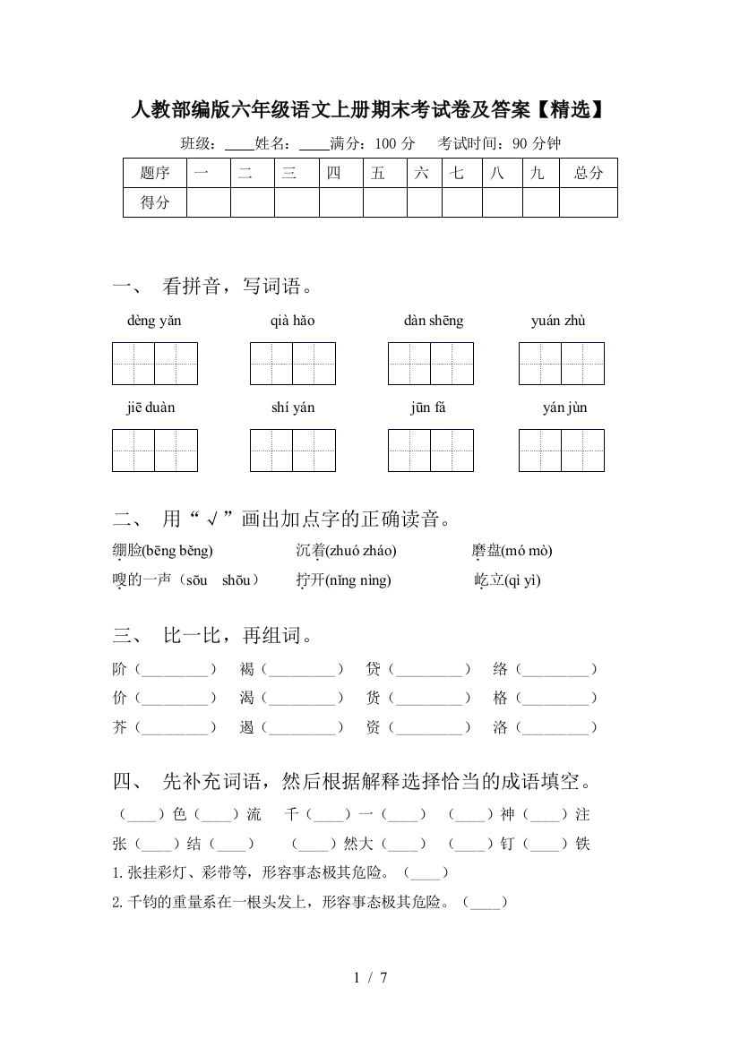 人教部编版六年级语文上册期末考试卷及答案【精选】