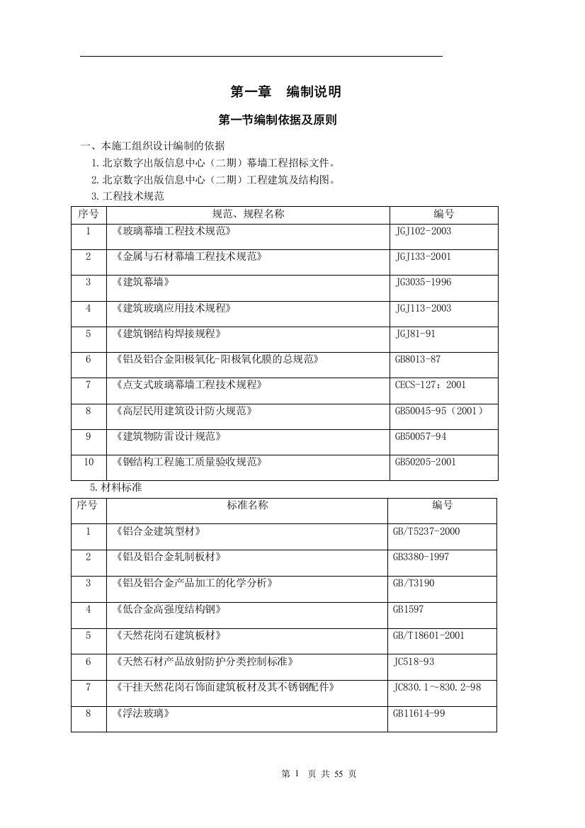 毕业论文设计--数字出版信息中心幕墙工程施工组织设计