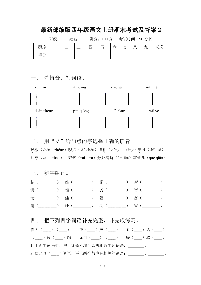 最新部编版四年级语文上册期末考试及答案2