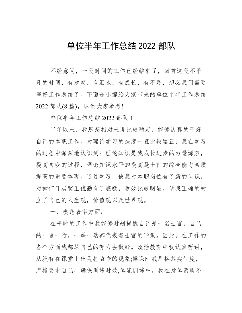 单位半年工作总结2022部队