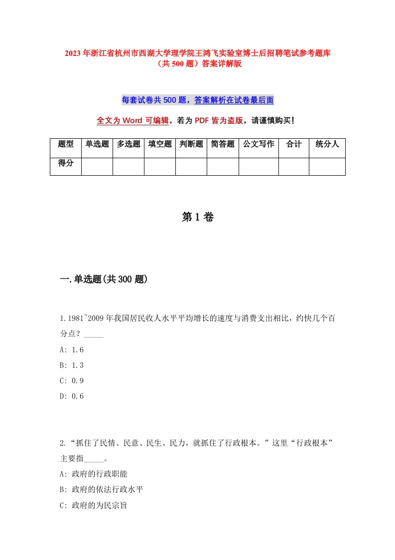 2023年浙江省杭州市西湖大学理学院王鸿飞实验室博士后招聘笔试参考题库共500题答案详解版