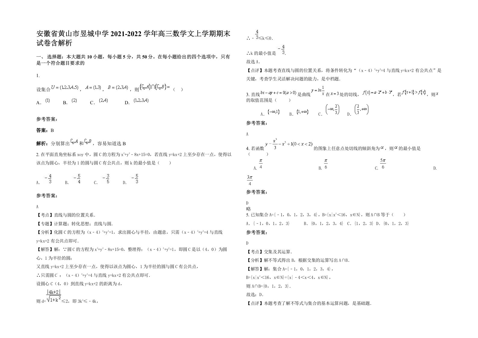 安徽省黄山市昱城中学2021-2022学年高三数学文上学期期末试卷含解析