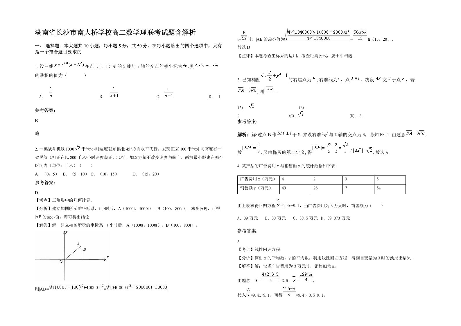 湖南省长沙市南大桥学校高二数学理联考试题含解析